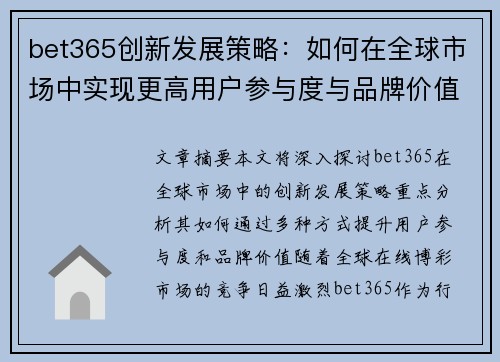 bet365创新发展策略：如何在全球市场中实现更高用户参与度与品牌价值提升