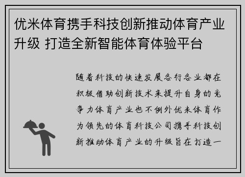 优米体育携手科技创新推动体育产业升级 打造全新智能体育体验平台