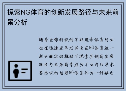 探索NG体育的创新发展路径与未来前景分析
