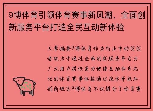 9博体育引领体育赛事新风潮，全面创新服务平台打造全民互动新体验