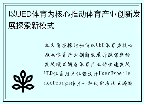 以UED体育为核心推动体育产业创新发展探索新模式