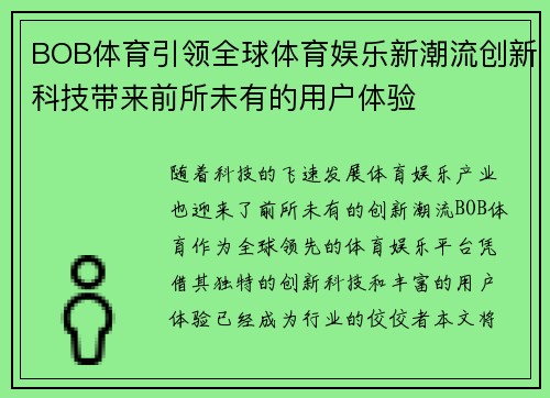BOB体育引领全球体育娱乐新潮流创新科技带来前所未有的用户体验