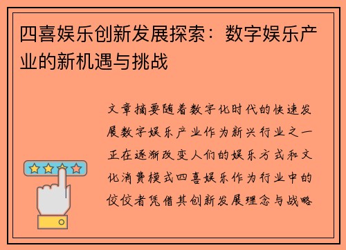 四喜娱乐创新发展探索：数字娱乐产业的新机遇与挑战