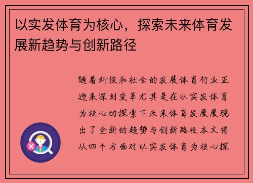 以实发体育为核心，探索未来体育发展新趋势与创新路径