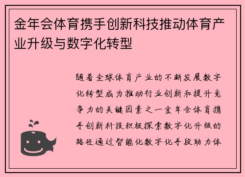 金年会体育携手创新科技推动体育产业升级与数字化转型