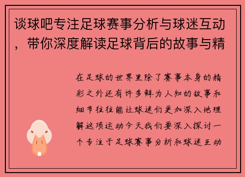 谈球吧专注足球赛事分析与球迷互动，带你深度解读足球背后的故事与精彩瞬间
