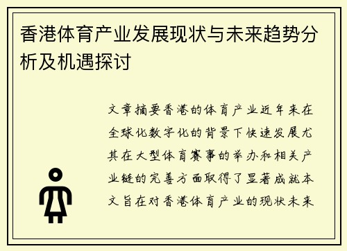 香港体育产业发展现状与未来趋势分析及机遇探讨