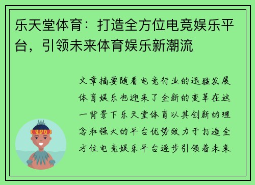 乐天堂体育：打造全方位电竞娱乐平台，引领未来体育娱乐新潮流