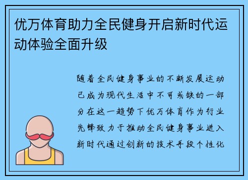优万体育助力全民健身开启新时代运动体验全面升级
