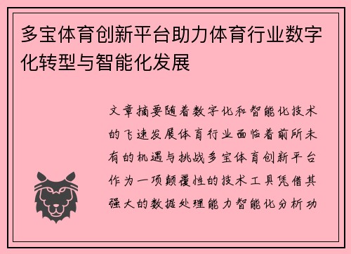 多宝体育创新平台助力体育行业数字化转型与智能化发展