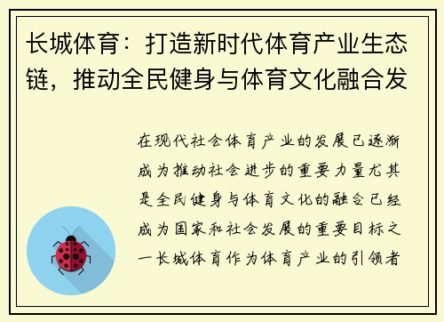 长城体育：打造新时代体育产业生态链，推动全民健身与体育文化融合发展