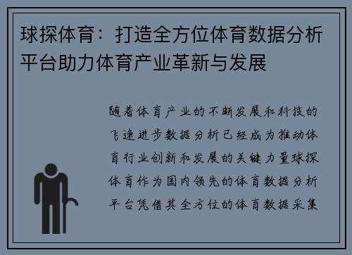 球探体育：打造全方位体育数据分析平台助力体育产业革新与发展