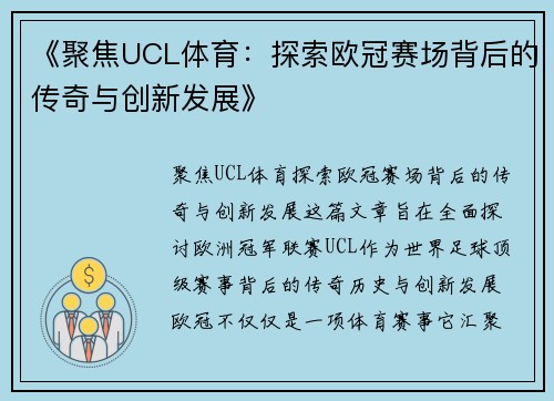 《聚焦UCL体育：探索欧冠赛场背后的传奇与创新发展》