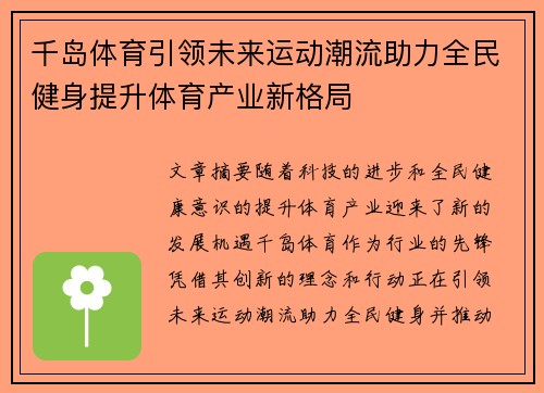 千岛体育引领未来运动潮流助力全民健身提升体育产业新格局