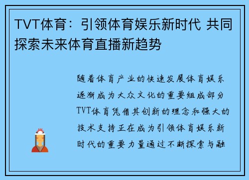 TVT体育：引领体育娱乐新时代 共同探索未来体育直播新趋势