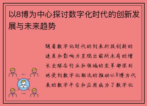 以8博为中心探讨数字化时代的创新发展与未来趋势