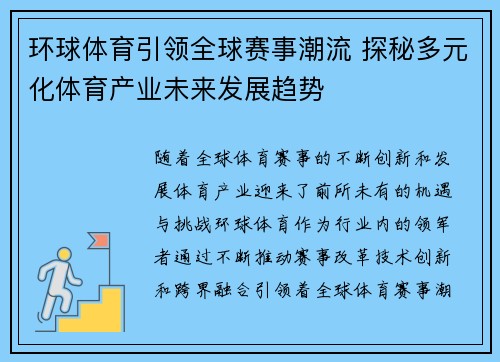 环球体育引领全球赛事潮流 探秘多元化体育产业未来发展趋势