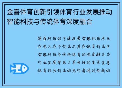 金喜体育创新引领体育行业发展推动智能科技与传统体育深度融合