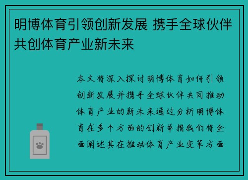 明博体育引领创新发展 携手全球伙伴共创体育产业新未来